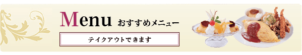 メニューはこちら/テイクアウトできます