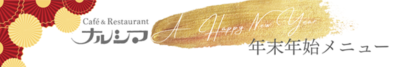 ナルシマ年末年始メニューはこちら