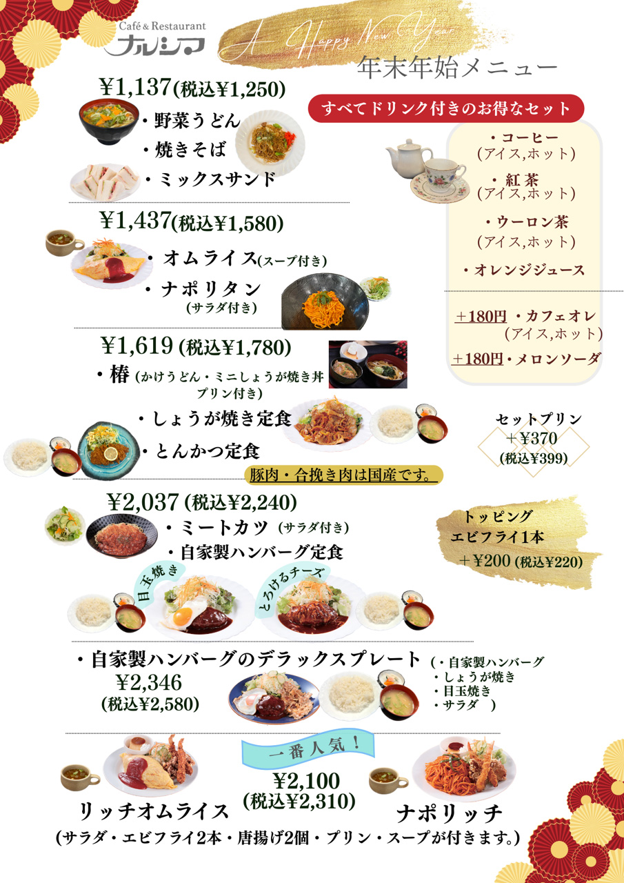 ナルシマ年末年始メニュー